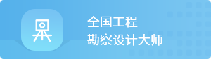 全国工程勘察设计大师