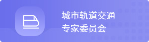 城市轨道交通专家委员会