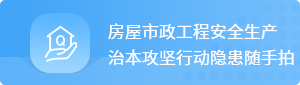 房屋市政工程安全生产治本攻坚行动隐患随手拍